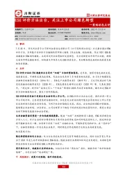 策略动态点评：ESG评价方法出台，关注上市公司绿色转型