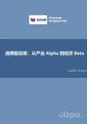 消费股投资：从产业Alpha到经济Beta