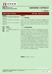 市场分析：机械制造领涨 A股窄幅波动