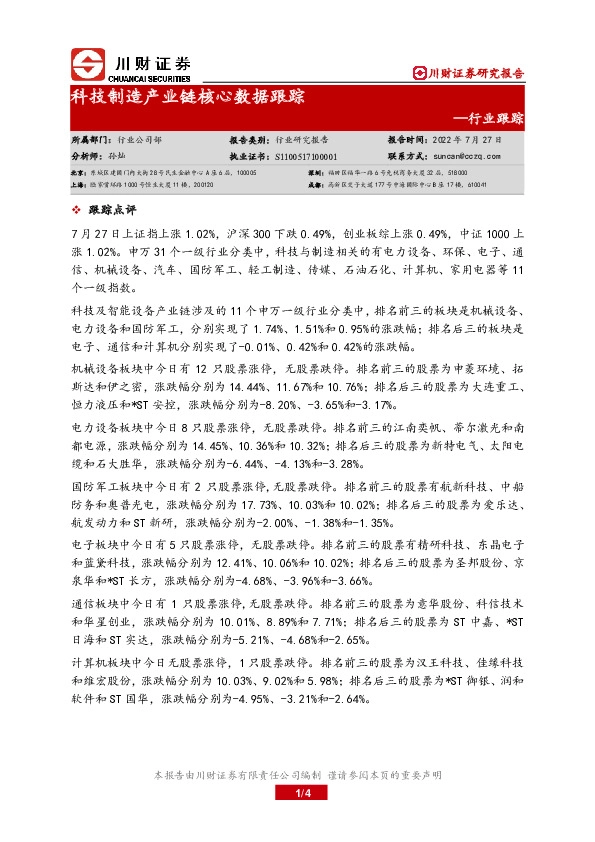 科技制造产业链核心数据跟踪