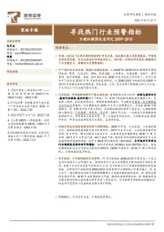 力挽狂澜深化系列之2009-2010：寻找热门行业预警指标