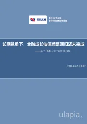 基于ROE的行业估值比较：长期视角下，金融成长估值差距回归还未完成
