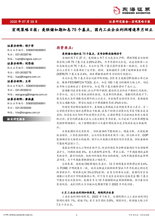 宏观策略日报：美联储如期加息75个基点，国内工业企业利润增速单月回正