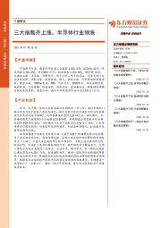 午盘解读：三大指数齐上涨，半导体行业领涨