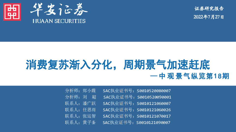 中观景气纵览第18期：消费复苏渐入分化，周期景气加速赶底