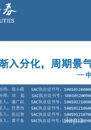 中观景气纵览第18期：消费复苏渐入分化，周期景气加速赶底