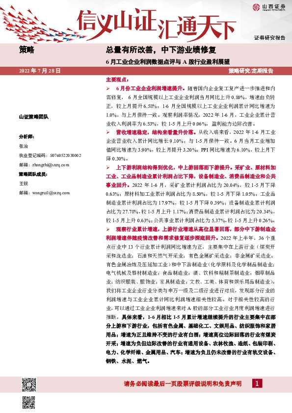 6月工业企业利润数据点评与A股行业盈利展望：总量有所改善，中下游业绩修复