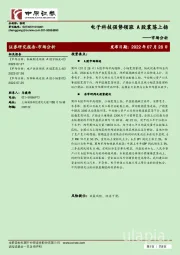 市场分析：电子科技强势领涨 A股震荡上扬