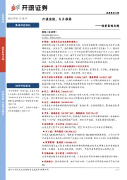 投资策略专题：开源金股，8月推荐