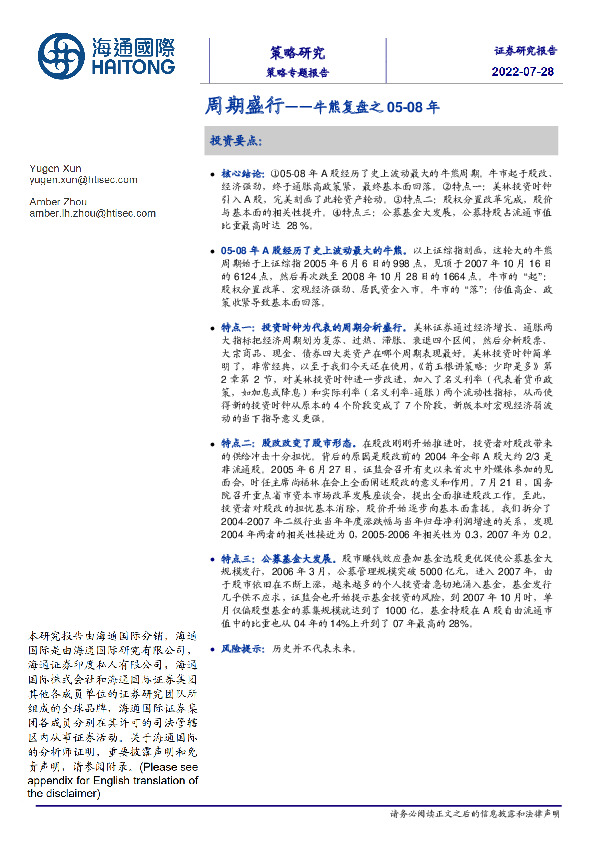 牛熊复盘之05-08年：周期盛行