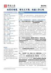 策略研究：政策有增量，增长尤可期，把握三条主线