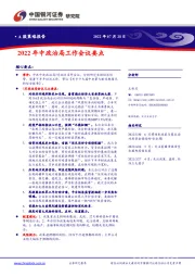 2022年中政治局工作会议要点