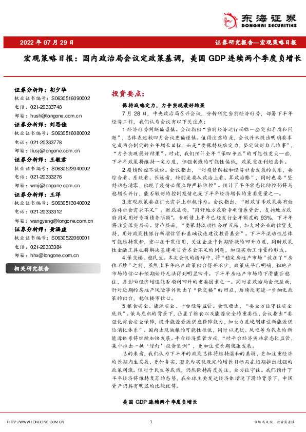 宏观策略日报：国内政治局会议定政策基调，美国GDP连续两个季度负增长