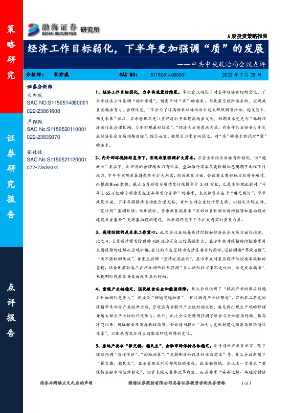 中共中央政治局会议点评：经济工作目标弱化，下半年更加强调“质”的发展