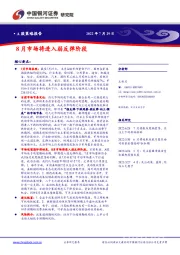 8 月市场将进入弱反弹阶段