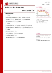 国联研究一周重点报告回顾