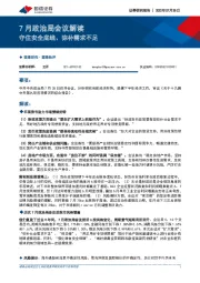 7月政治局会议解读：守住安全底线、弥补需求不足