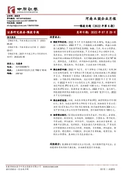 河南A股企业月报：豫股专题（2022年第6期）