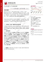 人形机器人系列专题（二）：人形机器人产业链梳理