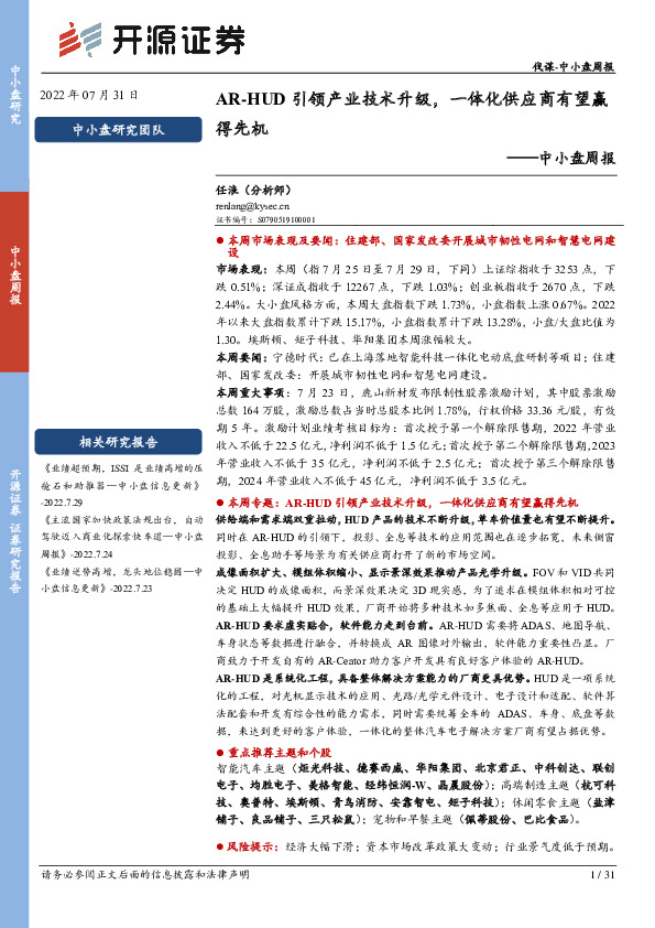 中小盘周报：AR-HUD引领产业技术升级，一体化供应商有望赢得先机