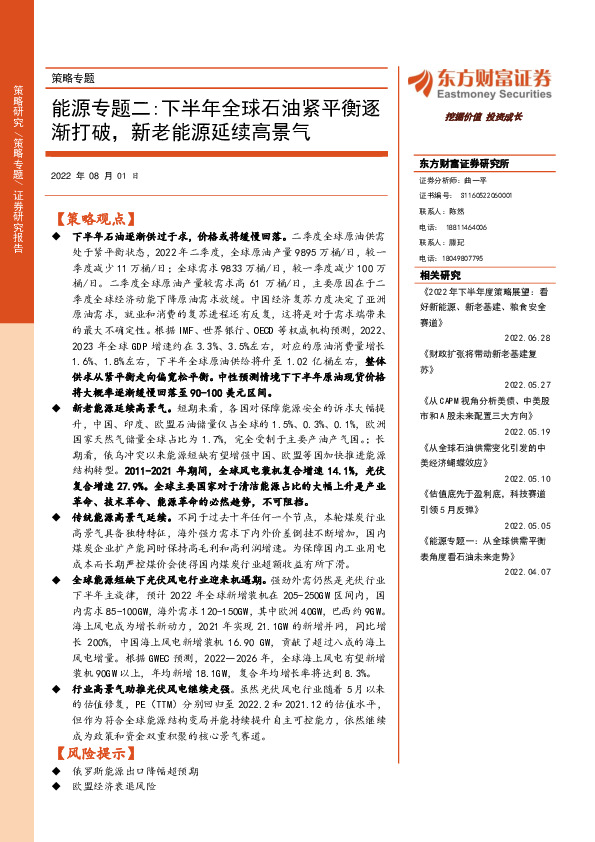 策略专题：能源专题二：下半年全球石油紧平衡逐渐打破，新老能源延续高景气