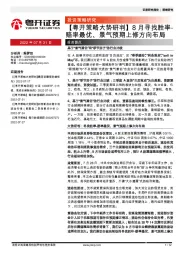 【粤开策略大势研判】8月寻找胜率-赔率最优、景气预期上修方向布局