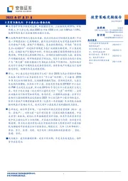 投资策略定期报告：8月有为胜无为：中小盘未止+黄金正起