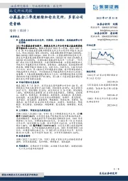 北交所双周报：公募基金二季度继续加仓北交所，多家公司受青睐