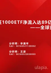 全球资金观察系列十八：中证1000ETF净流入达89亿元