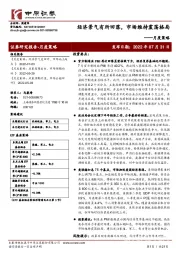 月度策略：经济景气有所回落，市场维持震荡格局
