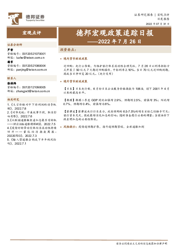 德邦宏观政策追踪日报——2022年7月26日