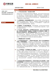 专题策略：政策定力延续，如何影响市场？