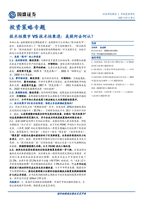 投资策略专题：技术性熊市VS技术性衰退：美股何去何从？