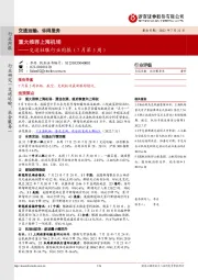 交运社服行业周报（7月第5周）：重大推荐上海机场