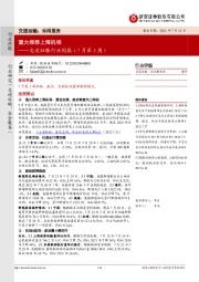 交运社服行业周报(7月第5周):重大推荐上海机场