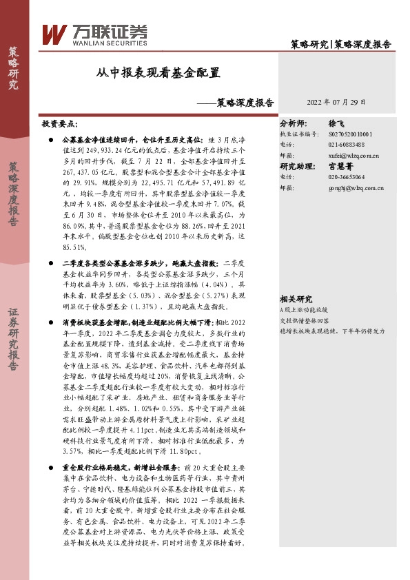 策略深度报告：从中报表现看基金配置