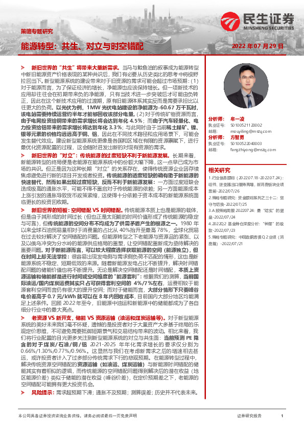 策略专题研究：能源转型：共生、对立与时空错配