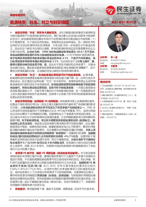 策略专题研究：能源转型：共生、对立与时空错配