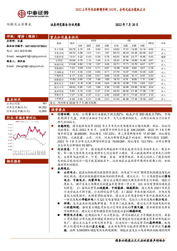 环保及公用事业行业周报：2022上半年光伏新增并网31GW，分布式成为装机主力