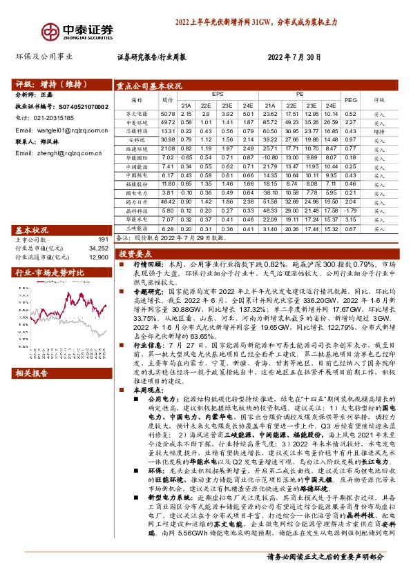 环保及公用事业行业周报：2022上半年光伏新增并网31GW，分布式成为装机主力