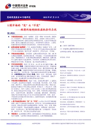 A股市场的“变”与“不变”：短期内结构性收益机会仍占优