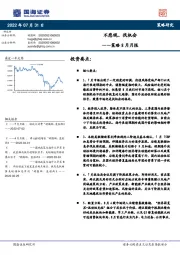 策略8月月报：不悲观、找机会