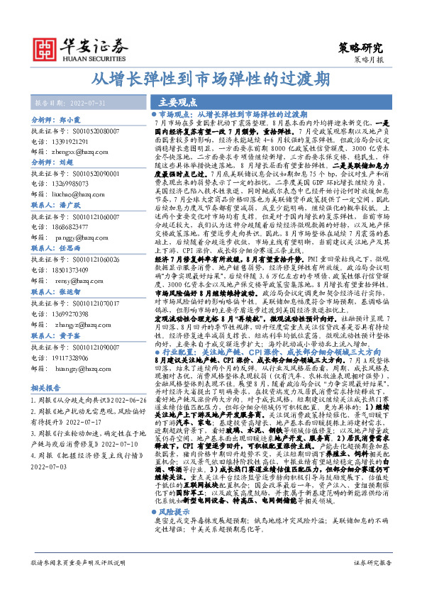 策略月报：从增长弹性到市场弹性的过渡期