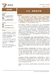 策略周报：8月，依然战年线