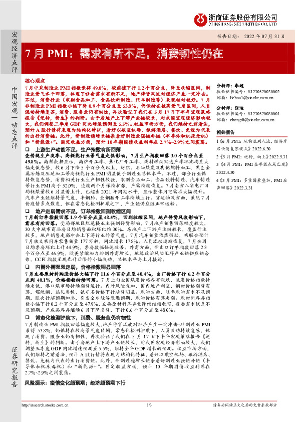7月PMI：需求有所不足，消费韧性仍在