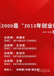 8月市场策略展望：国证2000是“2013年创业板”