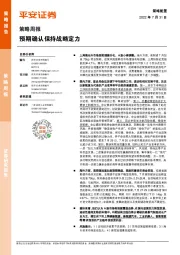 策略周报：预期确认保持战略定力