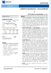 财信宏观策略&市场资金跟踪周报：控疫情和防风险重要性提升，A股迎来战略配置时点
