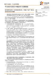 平台经济治理与中概股审计监管跟踪:国内稳增长基调,支持措施有望加快,中概股“退市”潜在加速风险或有部分缓解