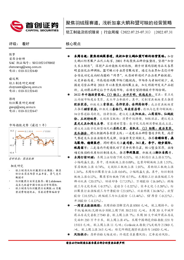 轻工制造及纺织服装行业周报：聚焦羽绒服赛道，浅析加拿大鹅和盟可睐的经营策略